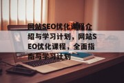 网站SEO优化课程介绍与学习计划，网站SEO优化课程，全面指南与学习计划，网站SEO优化课程简介与学习计划，全面指南与全面学习计划