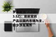 罗莱生活(002293.SZ)：目前家纺产品以国内市场为主，较少涉及海外