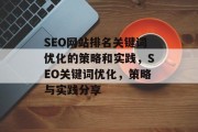 SEO网站排名关键词优化的策略和实践，SEO关键词优化，策略与实践分享，SEO网站排名关键词优化实战指南，策略与实践分享