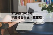 ST步森:2020年年度报告全文（更正后）