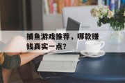 捕鱼游戏推荐，哪款赚钱真实一点？