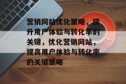 营销网站优化策略，提升用户体验与转化率的关键，优化营销网站，提高用户体验与转化率的关键策略，提升用户体验，营销网站优化策略