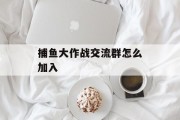 捕鱼大作战交流群怎么加入