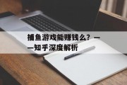 捕鱼游戏能赚钱么？——知乎深度解析