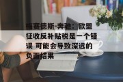 梅赛德斯-奔驰：欧盟征收反补贴税是一个错误 可能会导致深远的负面结果