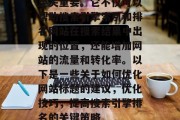 至关重要。它不仅可以帮助搜索引擎索引和排名网站在搜索结果中出现的位置，还能增加网站的流量和转化率。以下是一些关于如何优化网站标题的建议，优化技巧，提高搜索引擎排名的关键策略，确保使用关键词，确保你的网站标题包含与你的业务相关的重要关键词，并尽可能地使用短语或缩写来增强可见性。，使用明确的段落结构，简明扼要地概述你的文章的主要内容，并且避免过度复杂的设计元素。，避免过于复杂的语言，尽量使用简洁、易懂的语言进行描述。如果可能的话，避免使用专业术语或复杂的句子结构。，明确目标受众，了解你的目标受众是谁