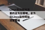 Linux监控网站流量的全方位策略，全方位Linux监控网站流量策略，全面Linux监控网站流量的策略