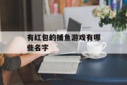 有红包的捕鱼游戏有哪些名字