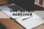 比特币：本月下跌8%，供应量达330亿美元