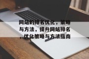 网站的排名优化，策略与方法，提升网站排名，优化策略与方法指南，网站排名优化，策略、方法和指南