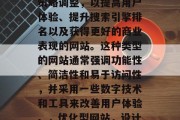 优化型网站指的是在设计、内容和功能上通过策略调整，以提高用户体验、提升搜索引擎排名以及获得更好的商业表现的网站。这种类型的网站通常强调功能性、简洁性和易于访问性，并采用一些数字技术和工具来改善用户体验。，优化型网站，设计、功能与技术优化的重要性，优化型网站，提升用户体验的关键