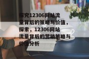 探究12306网站流量背后的策略与价值，探索，12306网站流量背后的营销策略与价值分析，了解12306网站流量背后的策略，营销策略价值分析