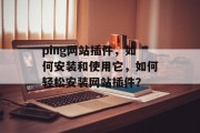 ping网站插件，如何安装和使用它，如何轻松安装网站插件？，如何轻松安装网站插件？