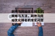 刷神马网站优化排名的策略与方法，刷神马网站优化排名的常见问题与对策，刷神马网站优化排名攻略及常见问题解答