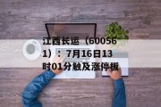 江西长运（600561）：7月16日13时01分触及涨停板