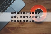 淘宝如何轻松提升网站流量，淘宝优化关键词策略提升网站流量