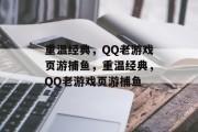 重温经典，QQ老游戏页游捕鱼，重温经典，QQ老游戏页游捕鱼