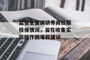 监管全面调研券商投服投保情况，旨在收集实际操作困难和建议