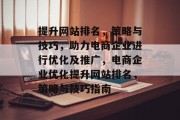 提升网站排名，策略与技巧，助力电商企业进行优化及推广，电商企业优化提升网站排名，策略与技巧指南，电商企业SEO优化，策略与技巧指南