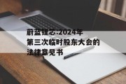 蔚蓝锂芯:2024年第三次临时股东大会的法律意见书