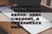 H5捕鱼游戏源码分享，技术的深度解析与应用案例分析，深度解析H5捕鱼游戏源码，技术应用案例分析及开发策略探讨