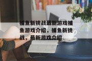 捕鱼新挑战最新游戏捕鱼游戏介绍，捕鱼新挑战，最新游戏介绍