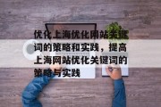 优化上海优化网站关键词的策略和实践，提高上海网站优化关键词的策略与实践，上海优化网站关键词，策略、实践与提升SEO排名