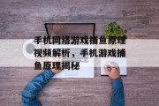 手机网络游戏捕鱼原理视频解析，手机游戏捕鱼原理揭秘