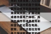 插件网站国外，这似乎是一个充满挑战和机遇的领域。随着互联网技术的飞速发展，人们在日常生活中的各个领域都可以使用到各种插件来提高效率、扩展功能或者改善用户体验。而国外插件市场更是异彩纷呈，无论是在电商、教育、娱乐还是社交等各个领域都有丰富的选择。，出国不再受限，插件市场的多元化与机遇