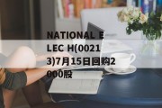 NATIONAL ELEC H(00213)7月15日回购2000股