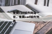 免费cad插件网站一览，免费cad插件列表，免费cad插件大全，一站式 cad 网站推荐