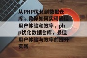 从PHP优化到数据仓库，教你如何实现最佳用户体验和效率，php优化数据仓库，最佳用户体验与效率的提升实践，PHP优化数据仓库，提升用户体验与效率