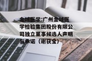 金域医学:广州金域医学检验集团股份有限公司独立董事候选人声明与承诺（谢获宝）