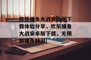 欢乐捕鱼大战安卓版下载体验分享，欢乐捕鱼大战安卓版下载，无限制捕鱼畅游!