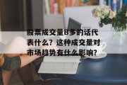 股票成交量B多的话代表什么？这种成交量对市场趋势有什么影响？