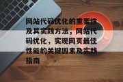 网站代码优化的重要性及其实践方法，网站代码优化，实现网页最佳性能的关键因素及实践指南，网站代码优化，实践方法与策略