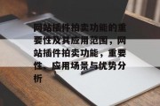 网站插件拍卖功能的重要性及其应用范围，网站插件拍卖功能，重要性、应用场景与优势分析，网站插件拍卖功能，重要性、应用场景与优势分析