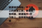 刷课插件网站，学习路上的便捷工具，便捷教育利器，刷课插件+学习路上，效率提升新神器