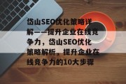 岱山SEO优化策略详解——提升企业在线竞争力，岱山SEO优化策略解析，提升企业在线竞争力的10大步骤，如何通过泰山SEO优化策略提升企业在线竞争力？10大步骤教你轻松入手。