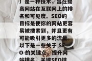 SEO（搜索引擎优化）是一种技术，旨在提高网站在互联网上的排名和可见度。SEO的目标是使你的网站更容易被搜索到，并且更有可能吸引更多的流量。以下是一些关于 SEO 的关键点，提升网站排名，关键SEO技巧及策略，10个关键SEO技巧及策略，提升网站排名与流量