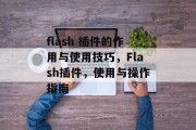 flash 插件的作用与使用技巧，Flash插件，使用与操作指南，使用Flash 插件，工具箱中的必备之选！