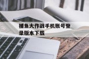 捕鱼大作战手机账号登录版本下载