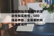 探索网站流量插件的复杂性和实用性，SEO排名神器，全面解析网站流量插件，网站流量插件，复杂性、实用性与SEO排名神器深度剖析