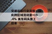 交通运输行业周报：国庆跨区域流动量+19.4% 美东码头罢工结束