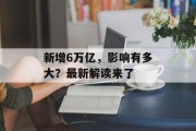 新增6万亿，影响有多大？最新解读来了