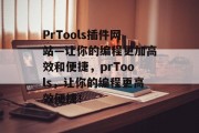 PrTools插件网站—让你的编程更加高效和便捷，prTools，让你的编程更高效便捷！，https://prtools.io/