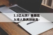 1.1亿人次！暑期出入境人数再创新高