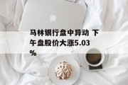 马林银行盘中异动 下午盘股价大涨5.03%