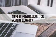 如何看网站的流量，怎么看网站流量?，网站流量，怎么看？