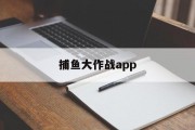 捕鱼大作战app